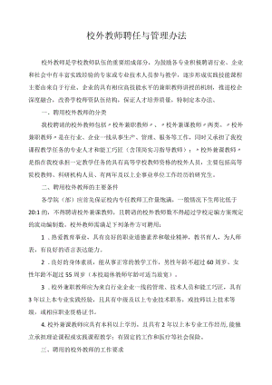 校外教师聘任与管理办法.docx