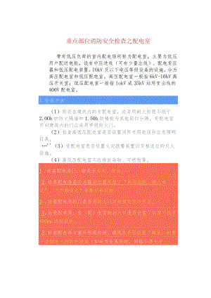 重点部位消防安全检查之配电室.docx