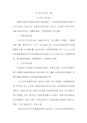 生产部工作总结八篇.docx