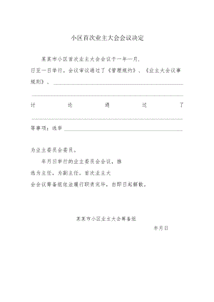 小区首次业主大会会议决定Word范本.docx