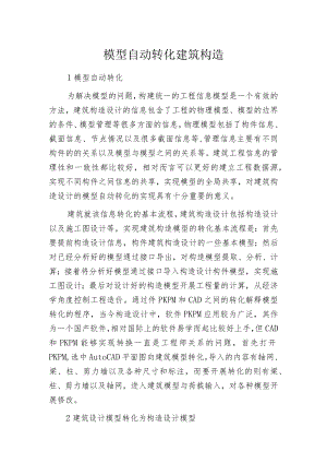 模型自动转化建筑构造.docx