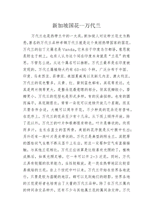 新加坡国花--万代兰.docx