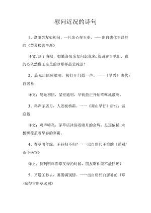 慰问近况的诗句.docx