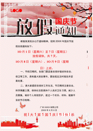 广东公司职工10月国庆节放假通知单页Word模板.docx