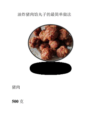 油炸猪肉馅丸子的最简单做法.docx