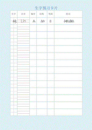 生字预习卡片.docx