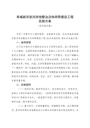 阜城颍河泉河岸线整治及休闲带建设工程实施方案.docx