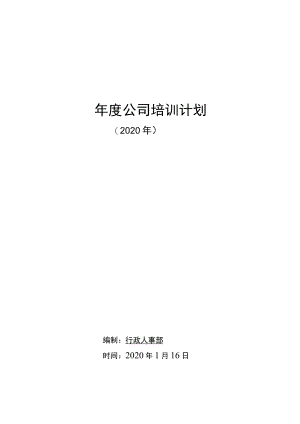 年度培训计划.docx