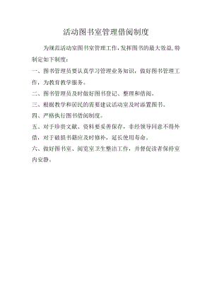活动图书室管理借阅制度.docx