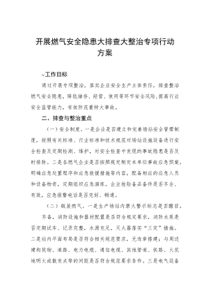 燃气安全大宣传大排查大整治专项行动工作方案合集.docx