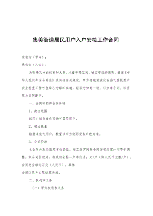 集美街道居民用户入户安检工作合同.docx