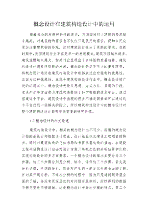 概念设计在建筑构造设计中的运用.docx
