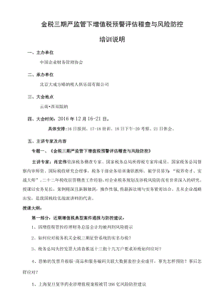 金税三期严监管下增值税预警评估稽查与风险防控培训说明.docx