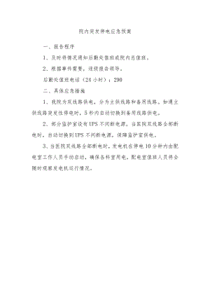 院内突发停电应急预案.docx