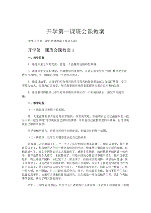 开学第一课班会课教案.docx
