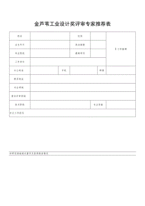 金芦苇工业设计奖评审专家推荐表.docx
