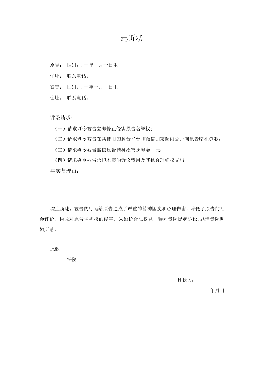 起诉状(侵害名誉权).docx_第1页