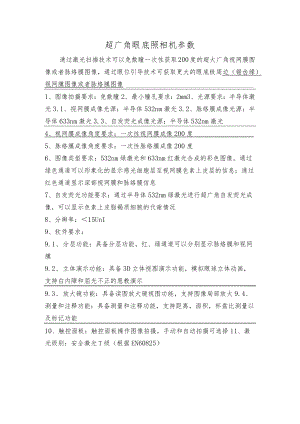 超广角眼底照相机参数.docx