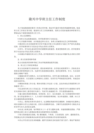 隆兴中学班主任工作制度.docx