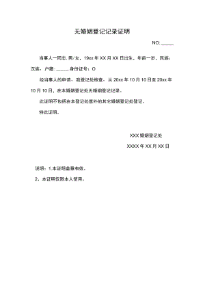 无婚姻登记记录证明.docx