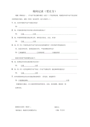 询问记录受让方.docx