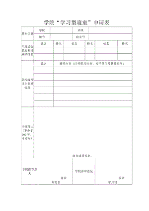 学院“学习型寝室”申请表.docx