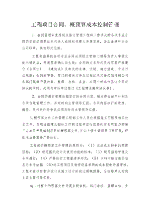 工程项目合同、概预算成本控制管理.docx