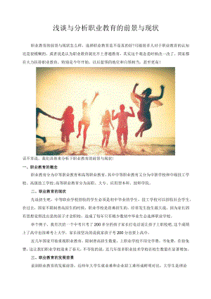 浅谈与分析职业教育的前景与现状.docx