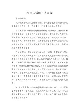 机房防雷的几点认识.docx