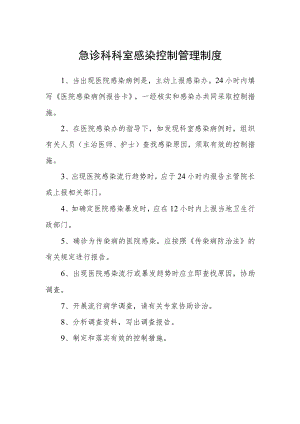 急诊科科室感染控制管理制度.docx