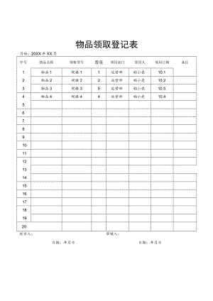 物品领取登记表.docx