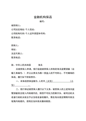 金融机构保函.docx