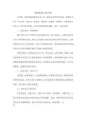 学校校务工作计划.docx