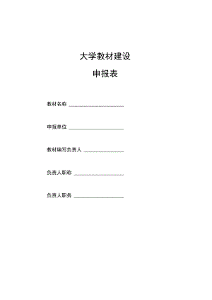 教材建设申报表.docx