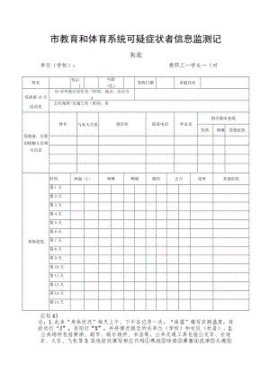 市教育和体育系统可疑症状者信息监测记录表.docx