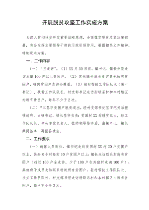 开展脱贫攻坚工作实施方案.docx