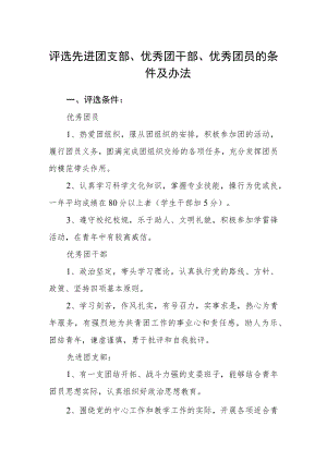 评选先进团支部、优秀团干部、优秀团员的条件及办法.docx