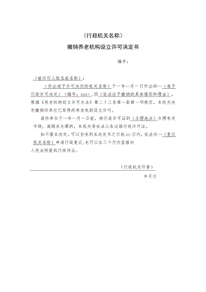 撤销养老机构设立许可决定书.docx