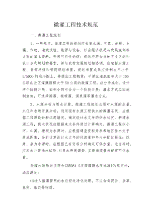 微灌工程技术规范.docx