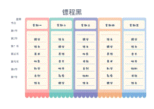 小清新课程表.docx