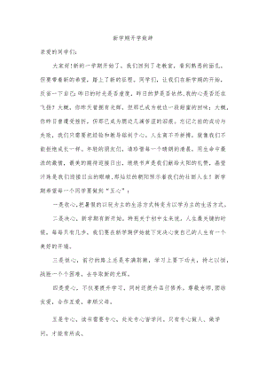 新学期开学致辞.docx
