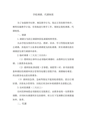 学校调课、代课制度.docx
