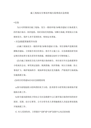 施工现场安全事故环境污染事故应急预案.docx