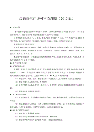 边销茶生产许可审查细则2015版.docx