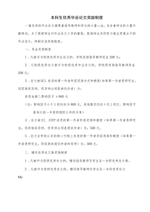 本科生优秀毕业论文奖励制度.docx