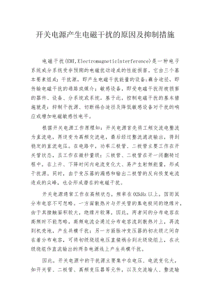 开关电源产生电磁干扰的原因及抑制措施.docx