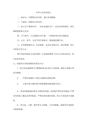 小区物业冬季防火防盗温馨提示.docx