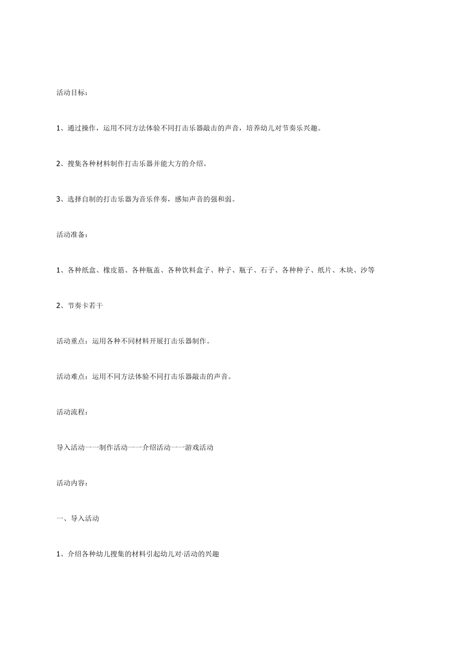 幼儿园《有趣的打击乐器(中班音乐)》教案.docx_第1页