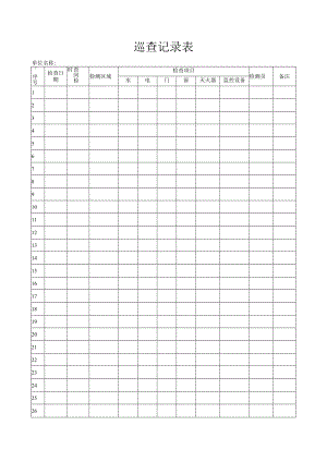 巡查登记表.docx