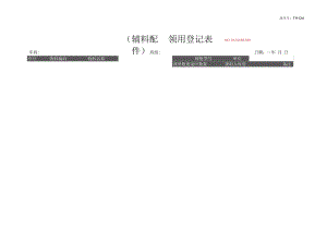 配件辅料领用登记表.docx